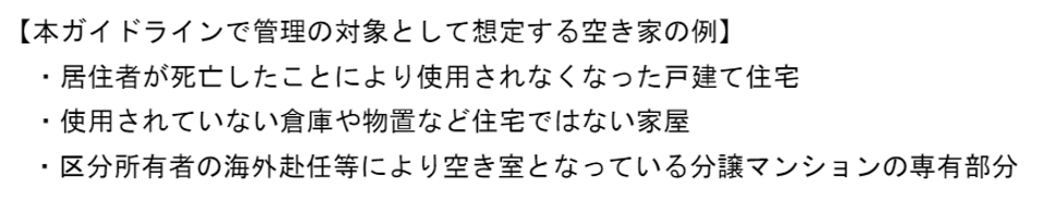不動産業者による空家管理受託のガイドライン,空家の例