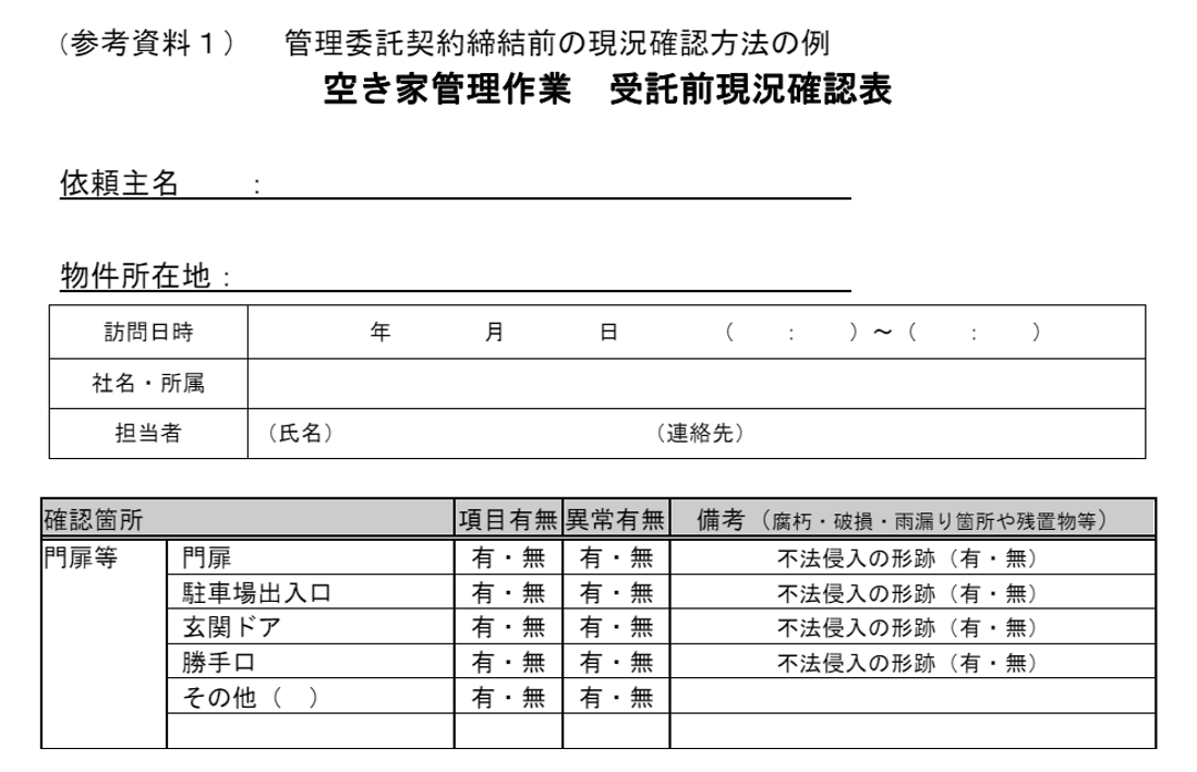 空家管理作業,受託前現況確認表