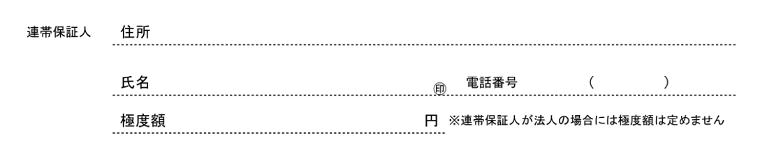 連帯保証人,極度額