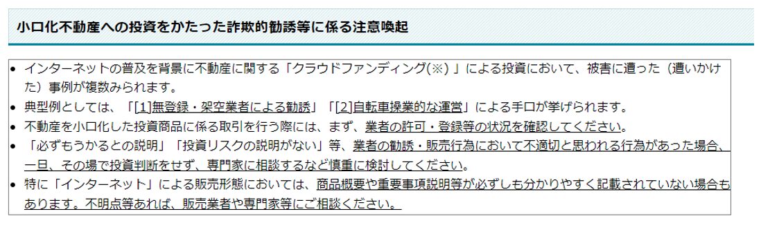 小口化不動産への投資をかたった詐欺的勧誘等に係る注意喚起