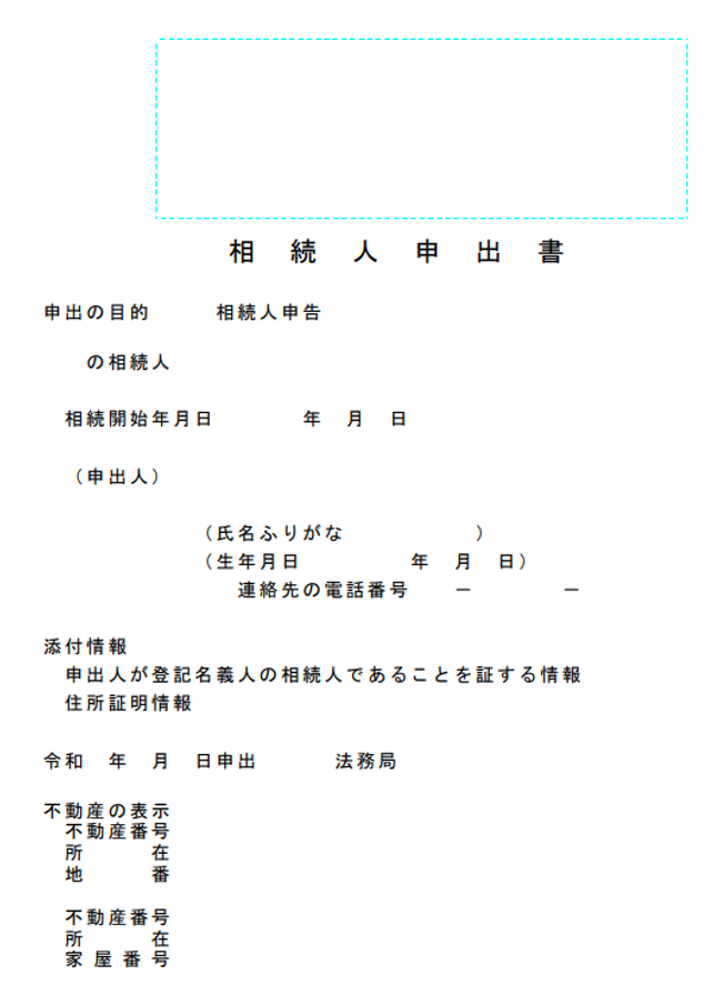 相続人申出書