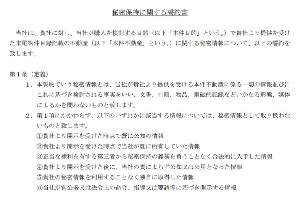 秘密保持に関する誓約書