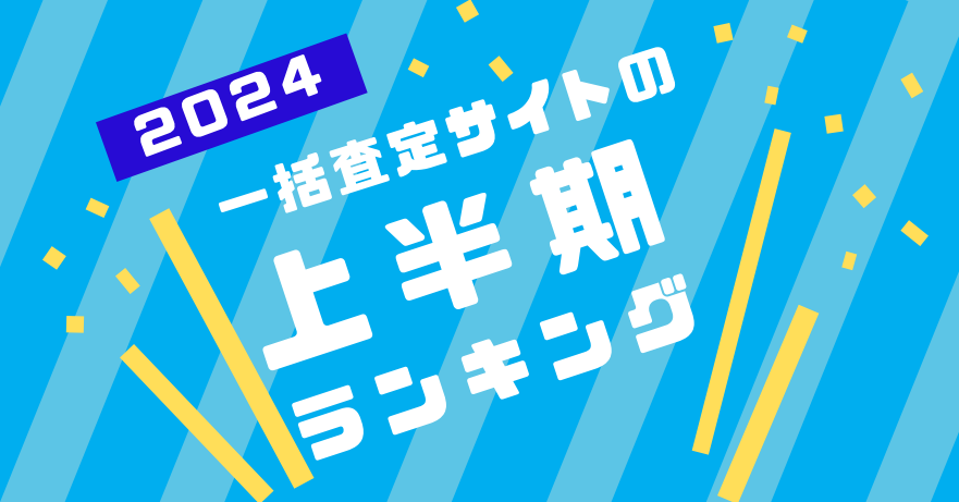 【2024年上半期 一括査定サイト 訪問査定率ランキング】最もアポがとれる媒体は…？