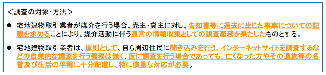 宅地建物取引業者による人の死の告知に関するガイドライン,調査