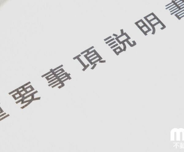 うっかりミスを防止する】重要事項説明書の記載や実務対応のポイント