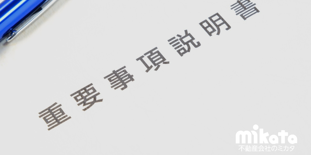 【うっかりミスを防止する】重要事項説明書の記載や実務対応のポイント