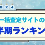 【2024年下半期 一括査定サイト 訪問査定率ランキング】最もアポがとれる媒体は…？