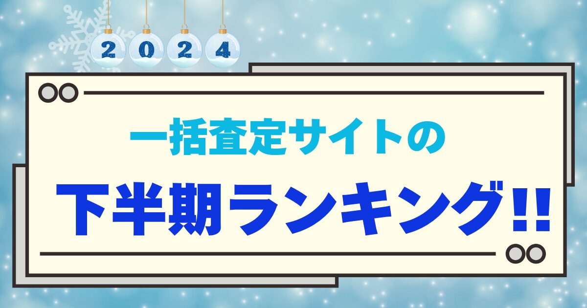 【2024年下半期 一括査定サイト 訪問査定率ランキング】最もアポがとれる媒体は…？