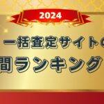 【2024年 一括査定サイト 訪問査定率ランキング】発表!!最もアポがとれる媒体は…?