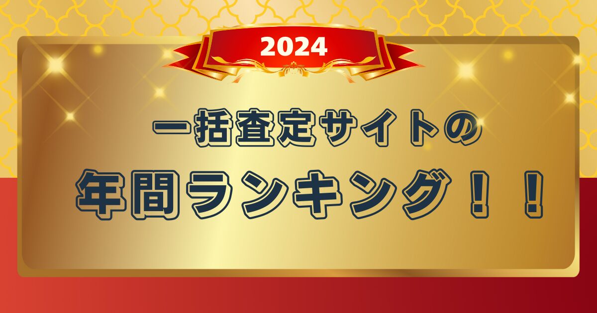 【2024年 一括査定サイト 訪問査定率ランキング】発表！！最もアポがとれる媒体は…？