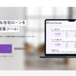 客付け率が大幅アップ!Loan Checkerを使ってみた!