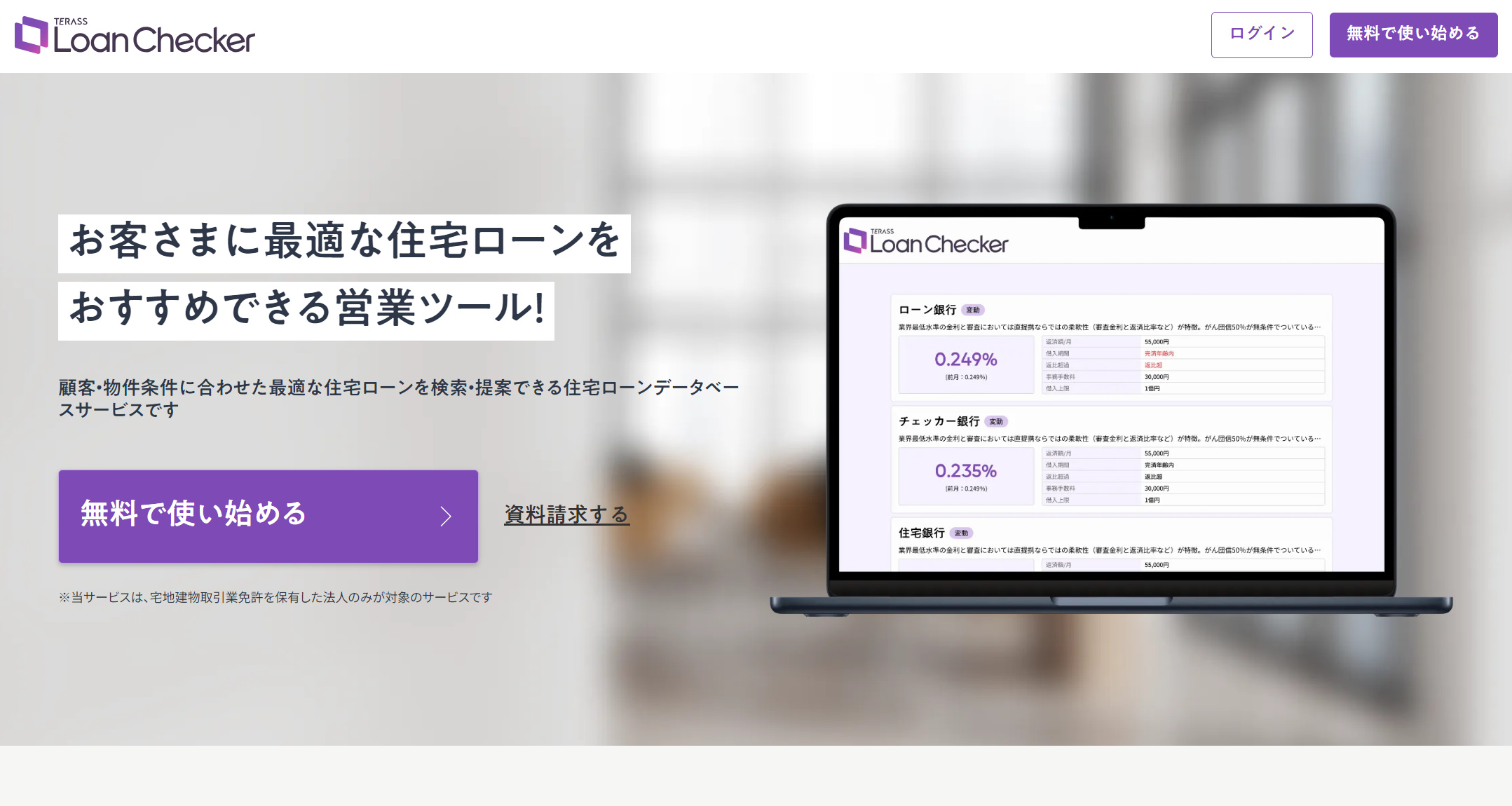 客付け率が大幅アップ！Loan Checkerを使ってみた！