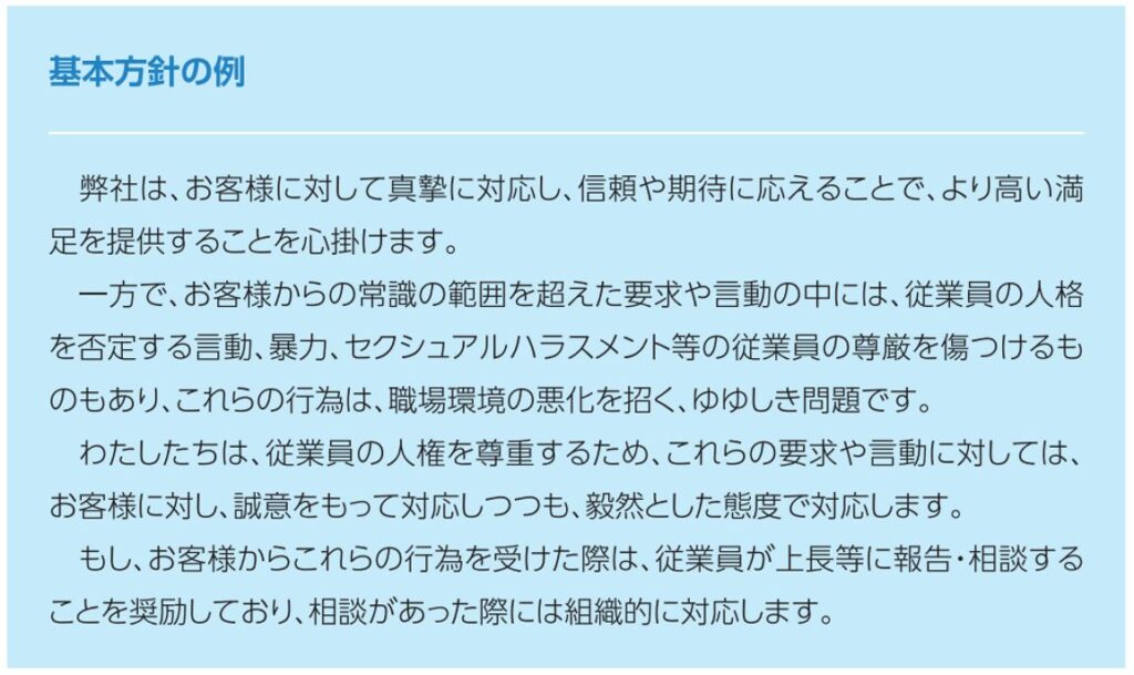 カスタマーハラスメント対策マニュアル,基本方針,雛形