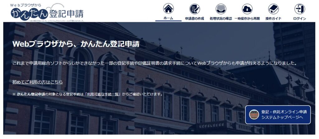 かんたん登記申請