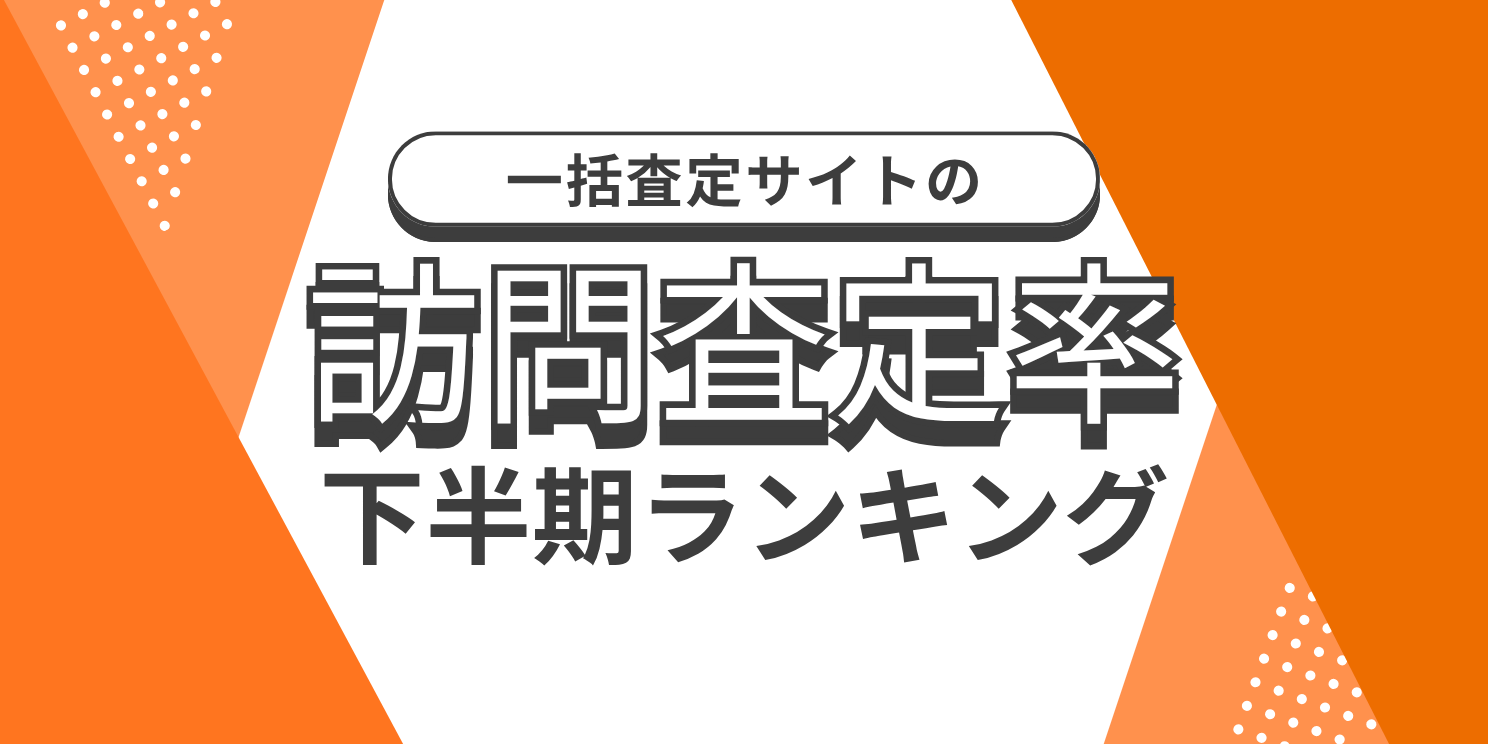 【2025年下半期】一括査定サイト 訪問査定率ランキング！最もアポがとれる媒体は…？