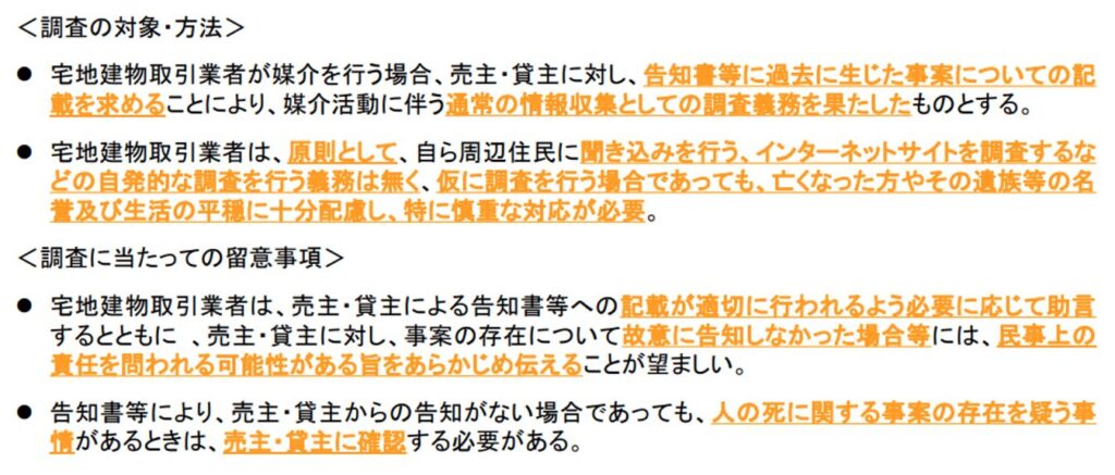 宅地建物取引業者,調査