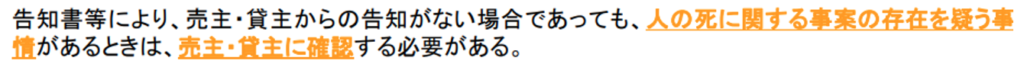 不動産業者のガイドライン,告知書