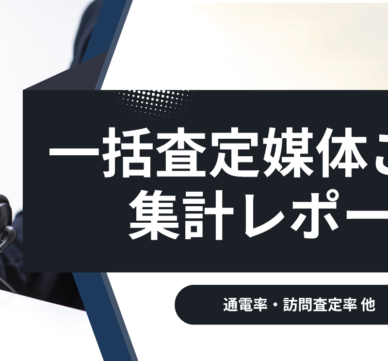 毎月更新】一括査定サイト媒体別の通電率・訪問査定率レポート