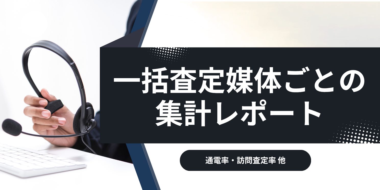【毎月更新】一括査定サイト媒体別の通電率・訪問査定率レポート