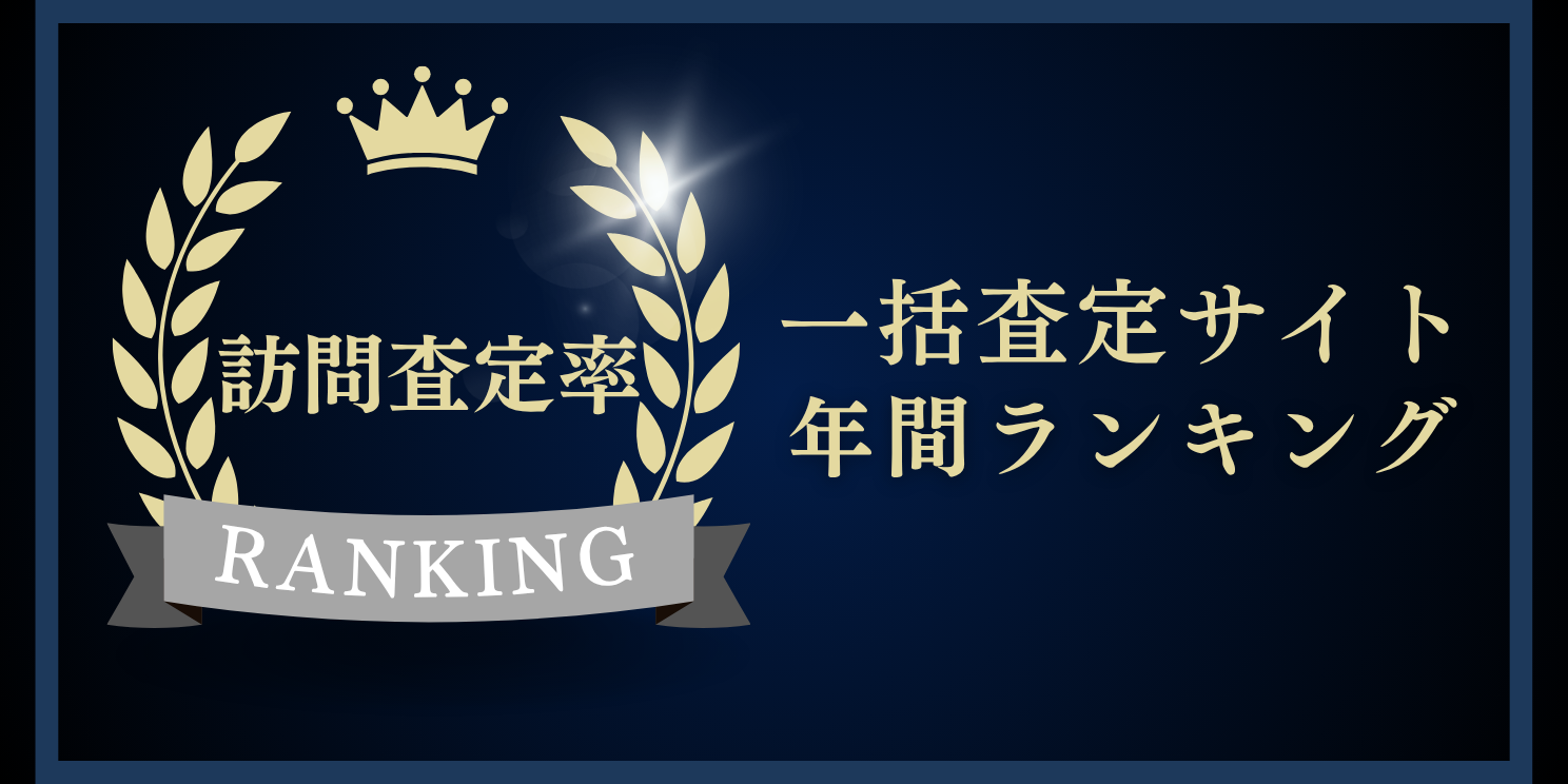 【2025年】一括査定サイト訪問査定率ランキング発表！！最もアポがとれる媒体は…？