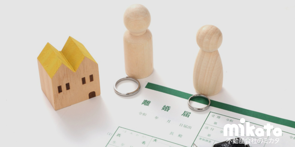 【離婚が理由の不動産売却相談】理解を深めておきたい法的リスクとプロの対応