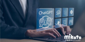 AIが「神対応」を生む時代──賃貸仲介におけるChatGPT活用最前線