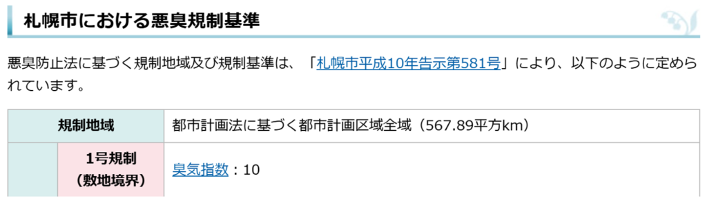 札幌市における悪臭規制基準