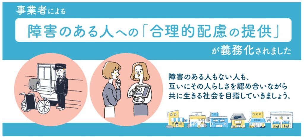 障害のある人への「合理的配慮の提供」