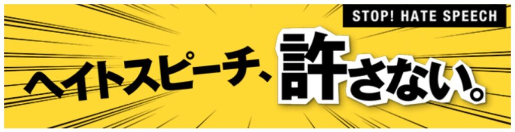 ヘイトスピーチ、許さない。