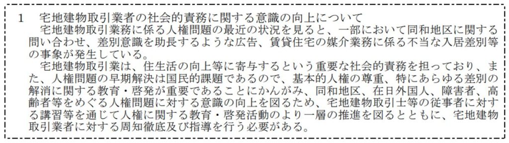 宅地建物取引業者の社会的義務に関する意識の向上について
