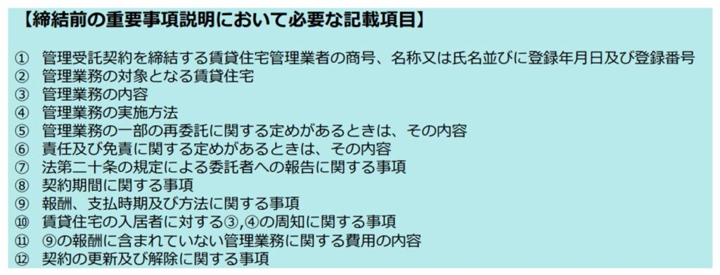 締結前の重要事項説明において必要な記載項目