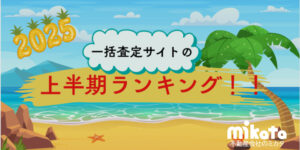 【2025年上半期 一括査定サイト 訪問査定率ランキング】最もアポがとれる媒体は…？