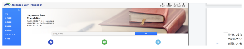 日本法令外国語データベータシステム