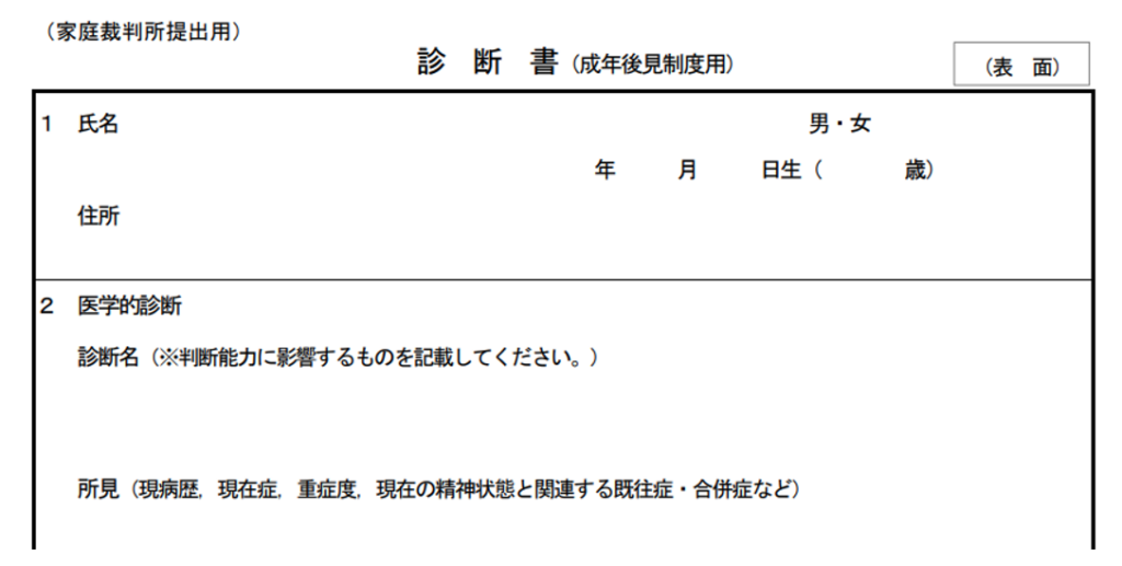 成年後見制度用,診断書