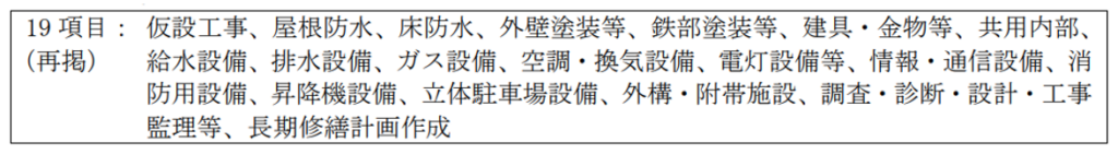 大規模修繕,19項目,工事