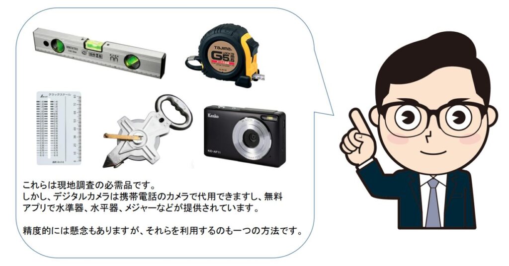 現場調査,持ち物