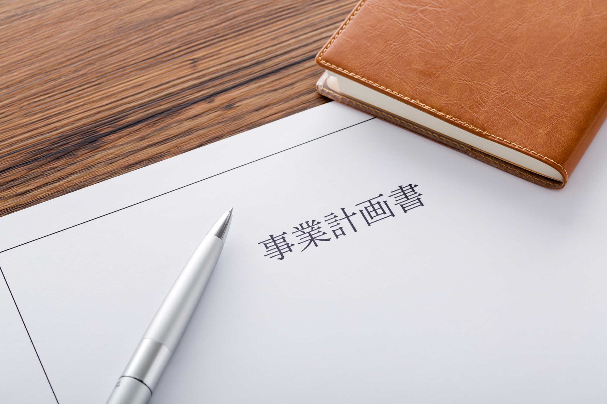不動産会社の事業計画書はどう作る？開業前に押さえるべき構成と記載ポイントを解説