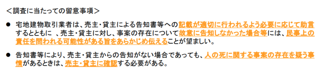 宅地建物取引業者,調査に当たっての留意事項