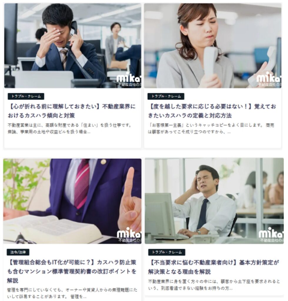不動産会社のミカタ