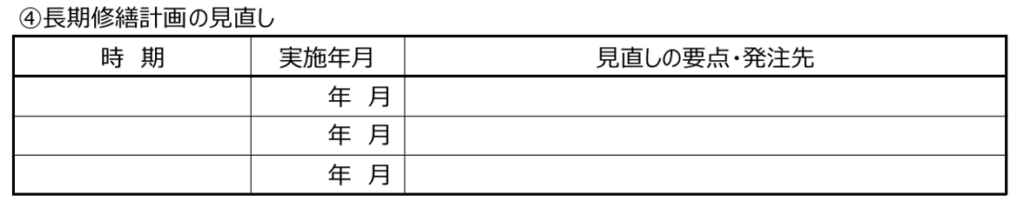 長期修繕計画の見直し