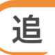 追客のミカタ運営チーム