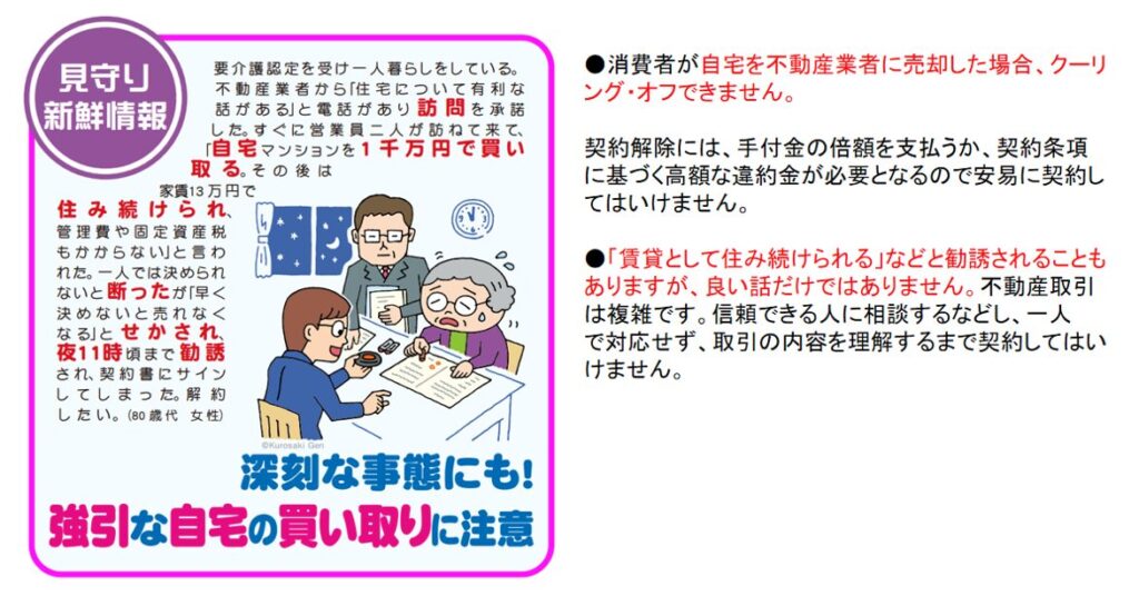 国民生活センター,注意喚起のパンフレット,クーリング・オフ制度