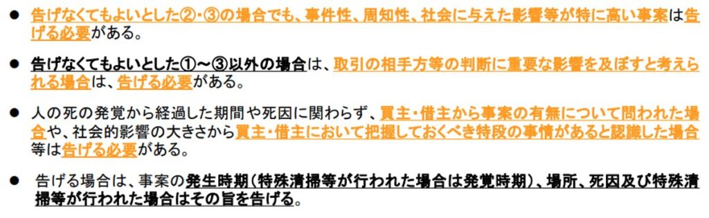 宅地建物取引業者による人の死の告知に関するガイドライン