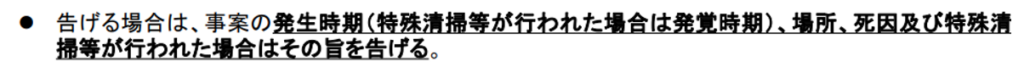宅地建物取引業者による人の死の告知に関するガイドライン,告知