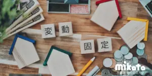 【変動と固定どちらが正解か】金利上昇局面で試される専門家の視点