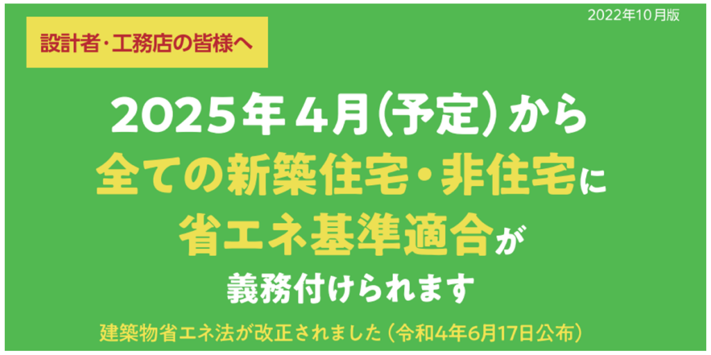 省エネ基準適合義務化の公表