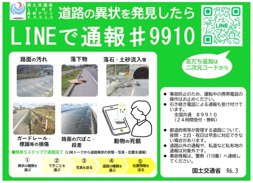 道路の異状を発見したらLINEで通報