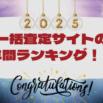 【2025年 一括査定サイト 訪問査定率ランキング】発表！！最もアポがとれる媒体は…？