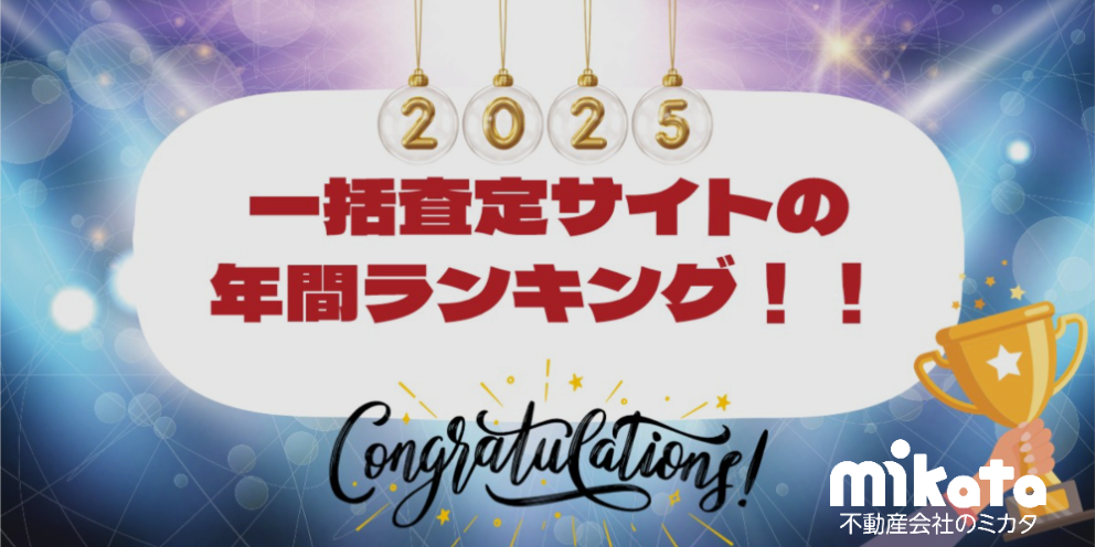 【2025年 一括査定サイト 訪問査定率ランキング】発表！！最もアポがとれる媒体は…？