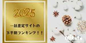 【2025年下半期 一括査定サイト 訪問査定率ランキング】最もアポがとれる媒体は…？